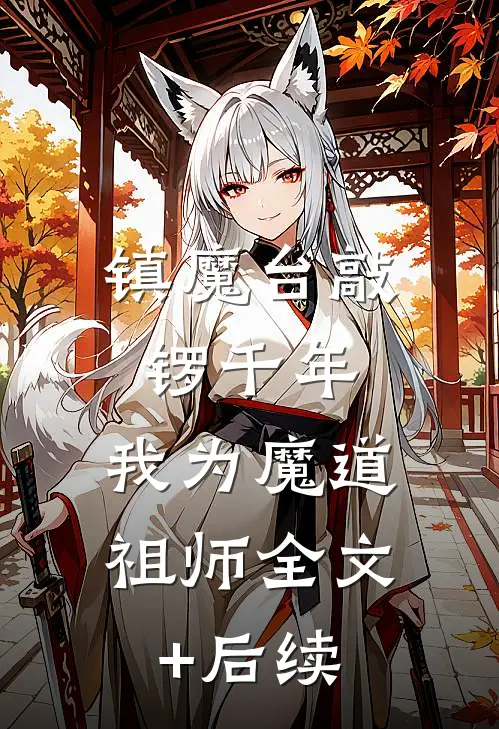 镇魔台敲锣千年，我为魔道祖师全文+后续