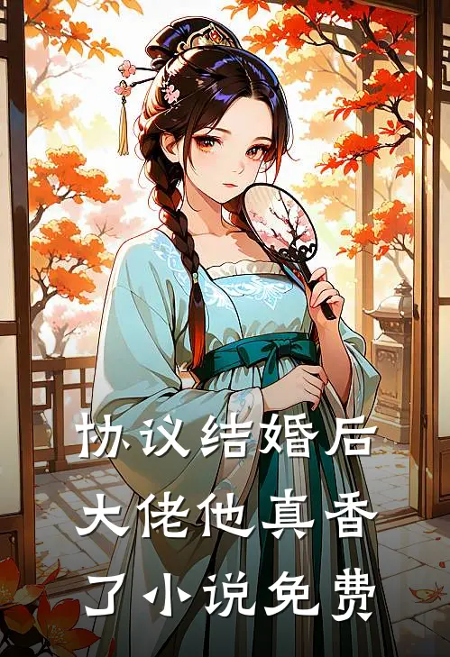 协议结婚后，大佬他真香了小说免费