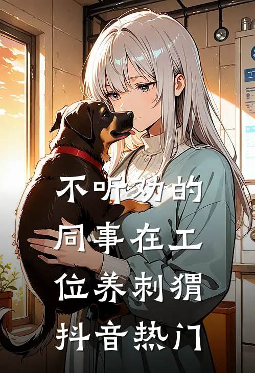 不听劝的同事在工位养刺猬抖音热门