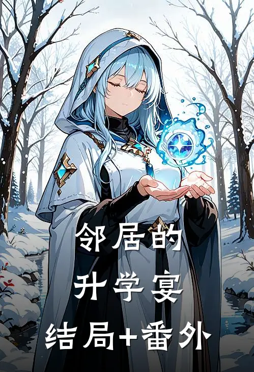 邻居的升学宴:结局+番外