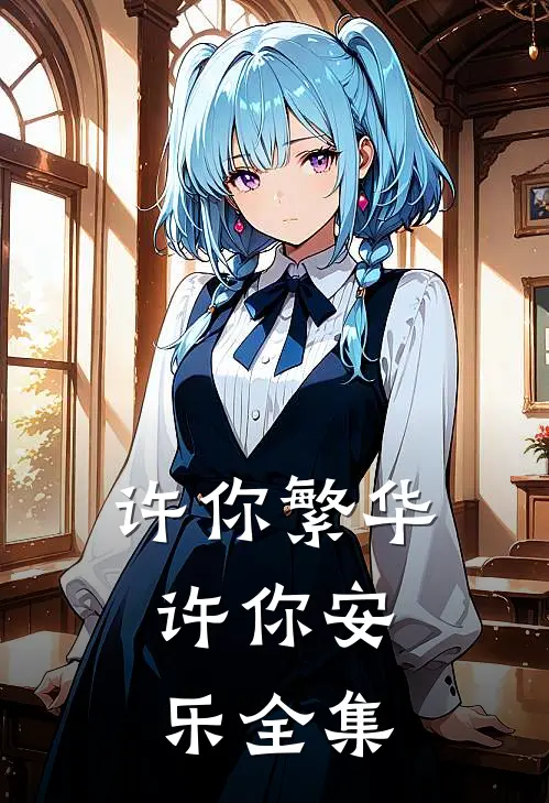 许你繁华，许你安乐全集