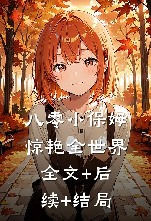 八零小保姆，惊艳全世界全文+后续+结局