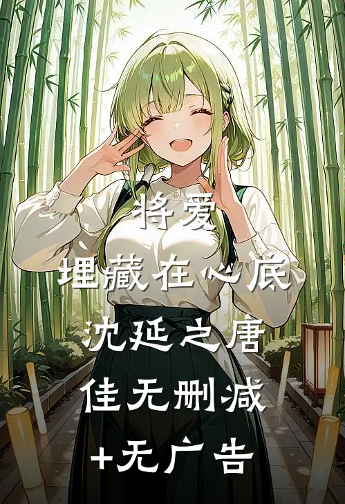 将爱，埋藏在心底沈延之唐佳无删减+无广告