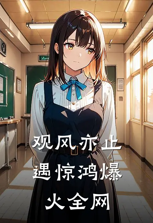 观风亦止遇惊鸿爆火全网