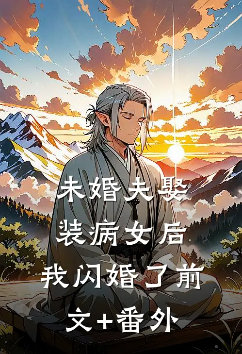 未婚夫娶装病女后，我闪婚了前文+番外