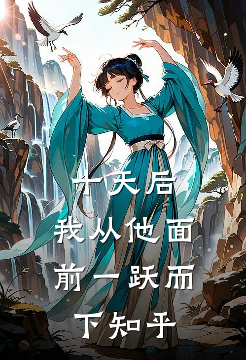 十天后，我从他面前一跃而下知乎