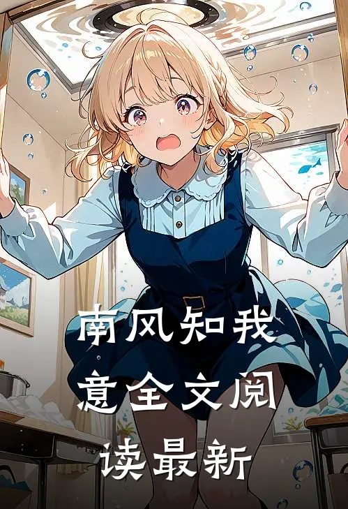 南风知我意全文阅读最新