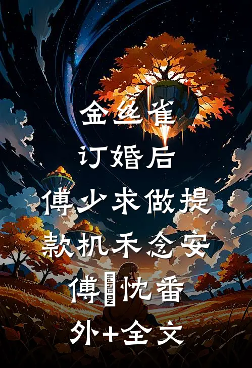 金丝雀订婚后，傅少求做提款机禾念安傅璟忱(番外)+(全文)