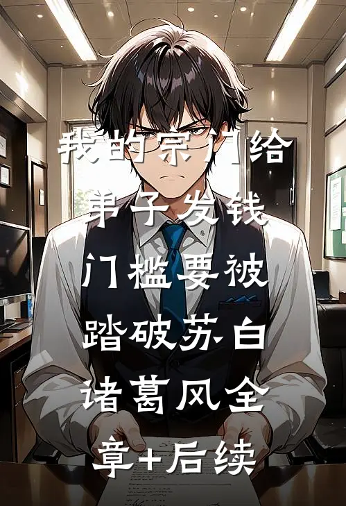 我的宗门给弟子发钱，门槛要被踏破苏白诸葛风全章+后续