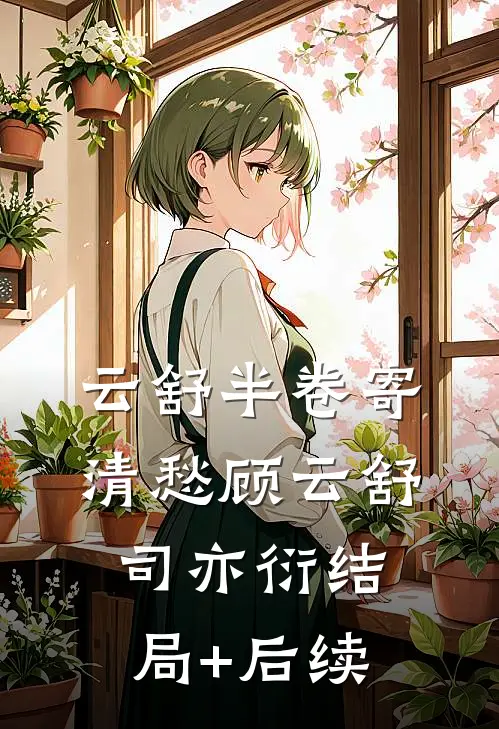 六零沪市娇花，携百亿物资嫁高门爆款宝藏