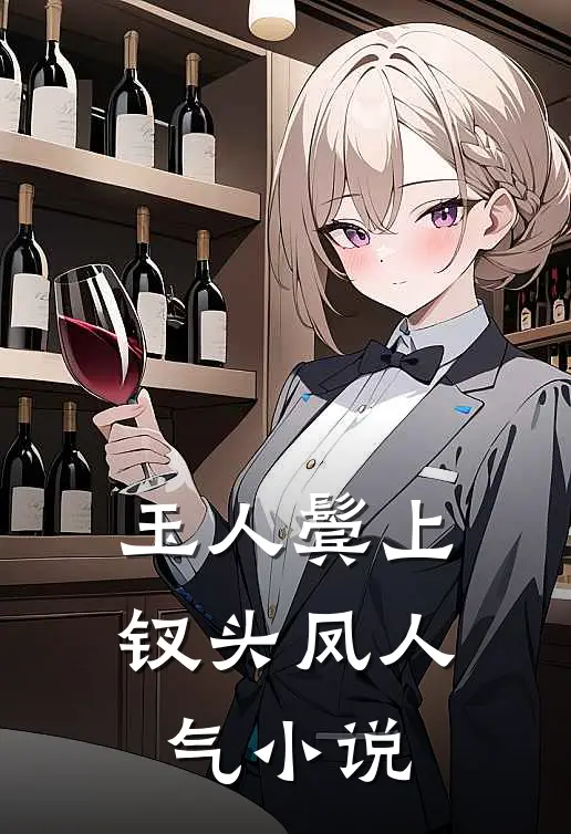 玉人鬓上钗头凤人气小说