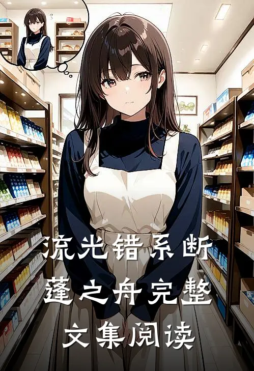 流光错系断蓬之舟完整文集阅读