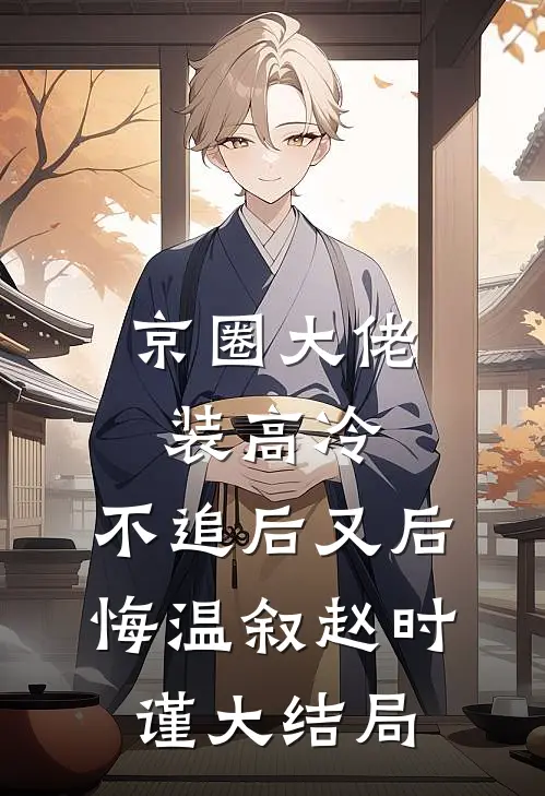 认错人后，我把疯批病娇大佬囚了必读文