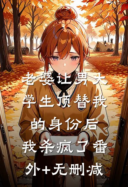 老婆让男大学生顶替我的身份后，我杀疯了番外+无删减