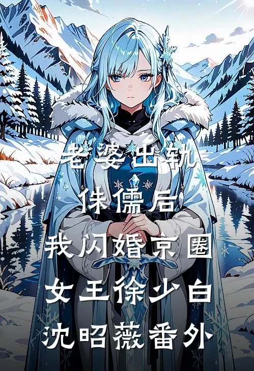 老婆出轨侏儒后，我闪婚京圈女王徐少白沈昭薇番外