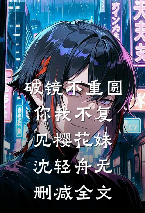破镜不重圆，你我不复见樱花妹沈轻舟无删减全文