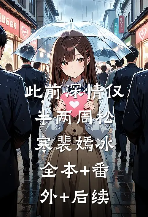 此前深情仅半两周松寒裴嫣冰:全本+番外+后续