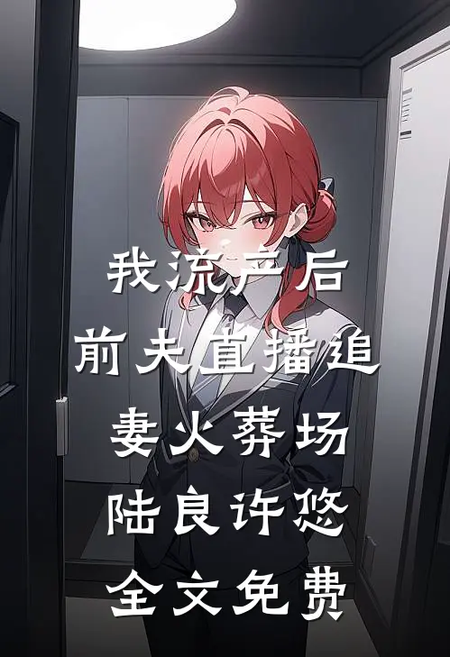 将杀人魔男友送进监狱后已完结