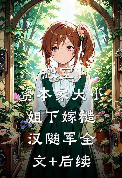 搬空！资本家大小姐下嫁糙汉随军全文+后续