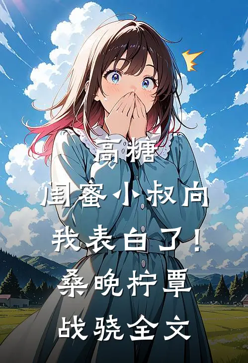 陛下要娶贵妃后，我登基为帝在线看