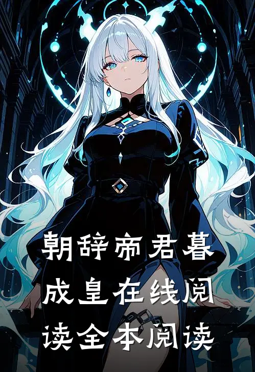 朝辞帝君暮成皇在线阅读全本阅读