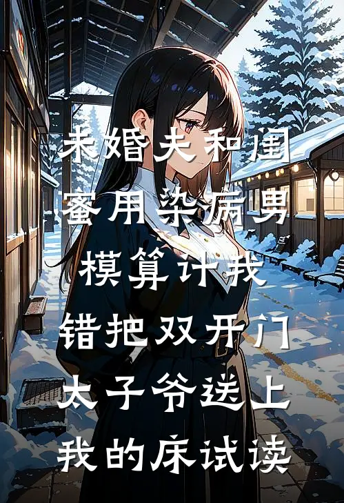 未婚夫和闺蜜用染病男模算计我，错把双开门太子爷送上我的床试读