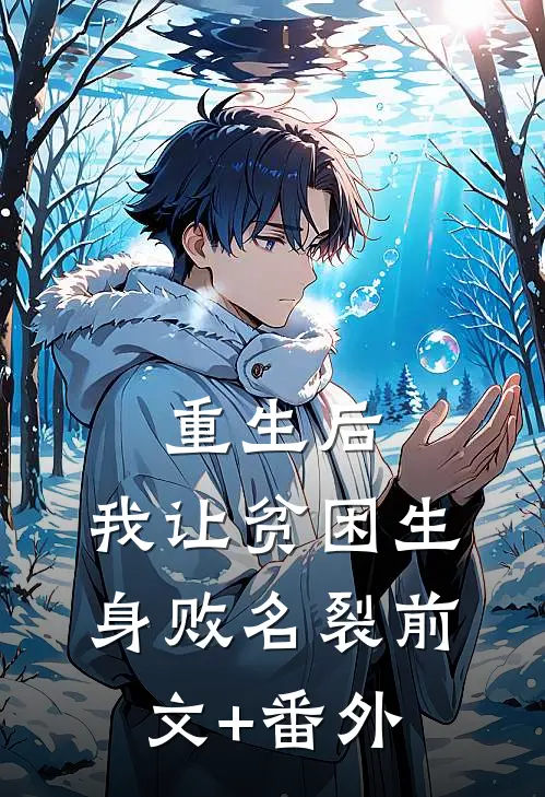 重生后，我让贫困生身败名裂前文+番外