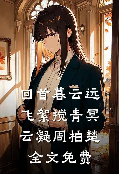 回首暮云远，飞絮搅青冥云凝周柏楚全文免费