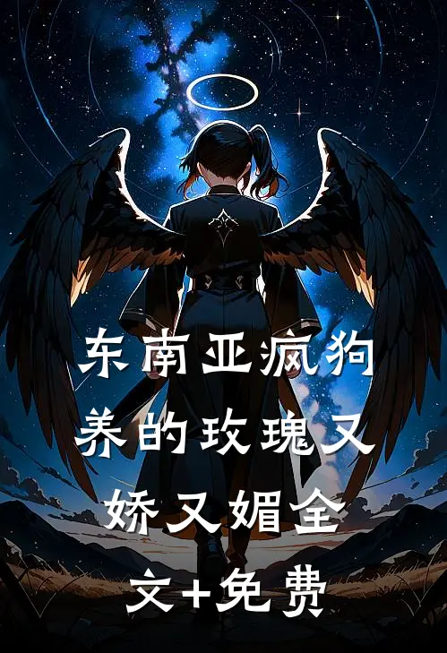 八零年代，妈妈将我未婚夫让给了傻妞高口碑