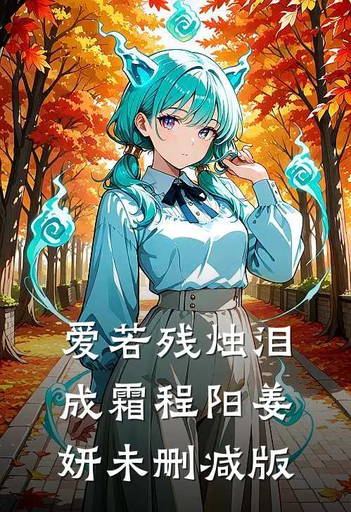 混血猛男追爱，怪招频出宁欢颜冷曜结局+番外
