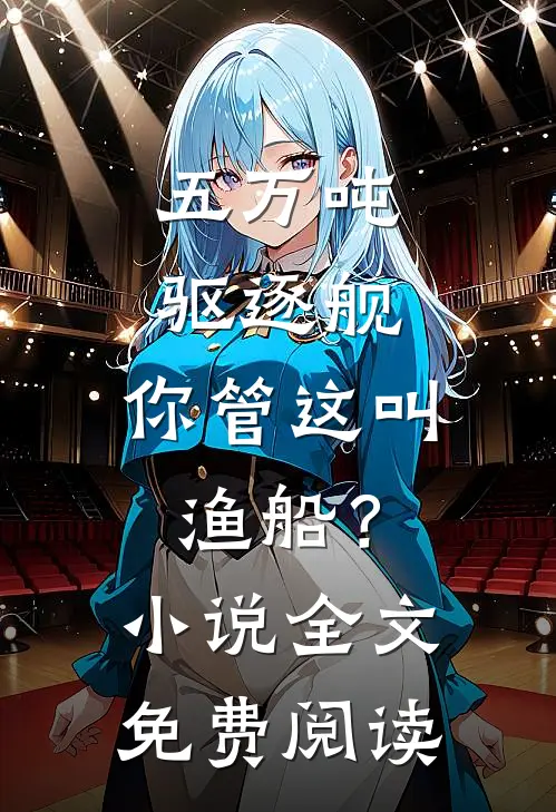 五万吨驱逐舰，你管这叫渔船？小说全文免费阅读