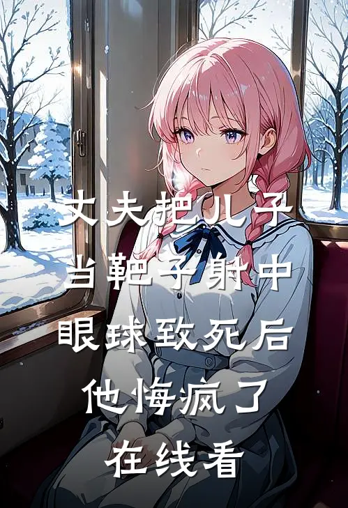 丈夫把儿子当靶子射中眼球致死后，他悔疯了在线看