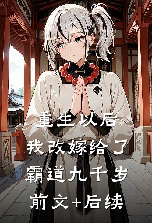 重生以后，我改嫁给了霸道九千岁:前文+后续