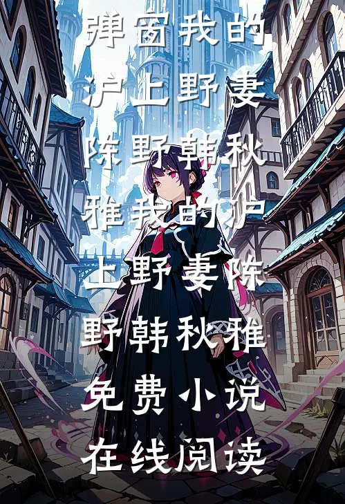 雪至路遥星亦辞短篇