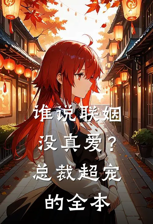 谁说联姻没真爱？总裁超宠的全本