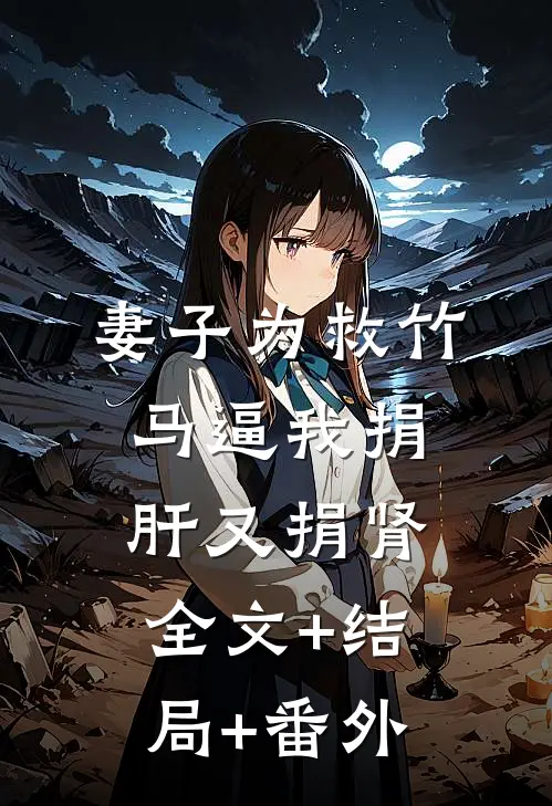 妻子为救竹马逼我捐肝又捐肾全文+结局+番外