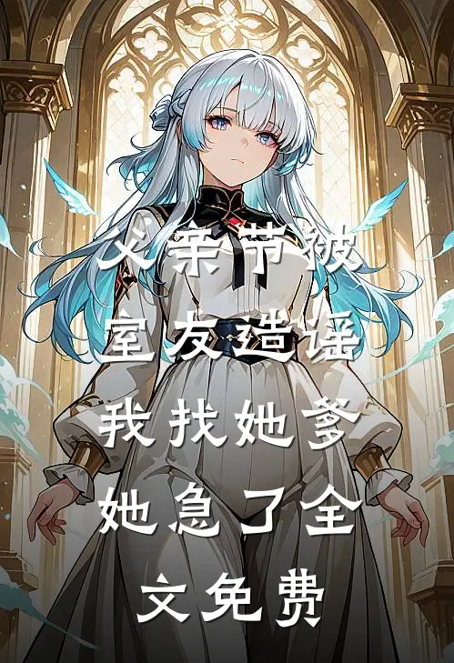 父亲节被室友造谣，我找她爹她急了全文免费