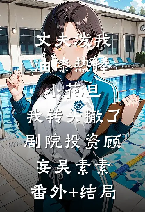 丈夫泼我油漆热捧小花旦，我转头撤了剧院投资顾妄吴素素:(番外)+(结局)