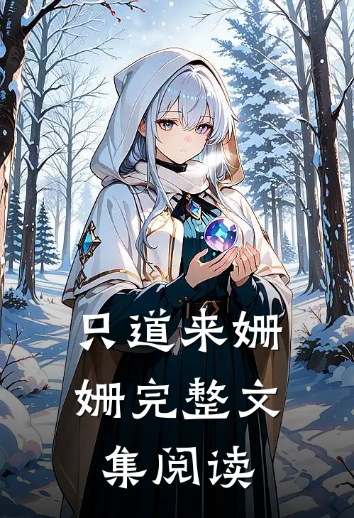 只道来姗姗完整文集阅读
