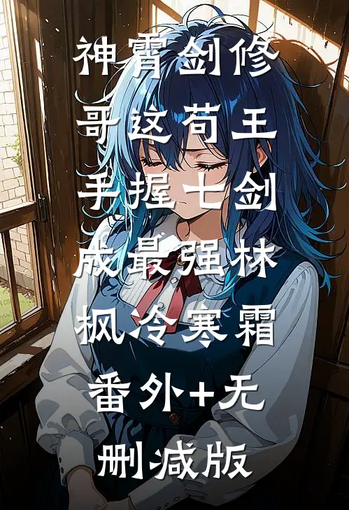 神霄剑修：哥这苟王手握七剑成最强林枫冷寒霜:番外+无删减版