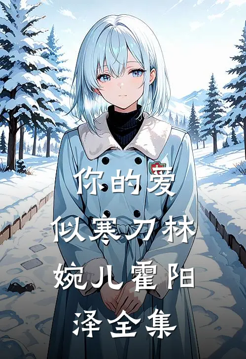 你的爱，似寒刀林婉儿霍阳泽全集
