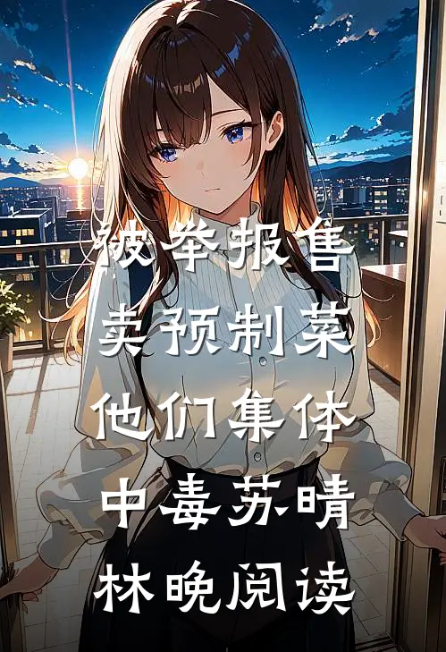 离开她以后，我的世界春暖花开全文免费