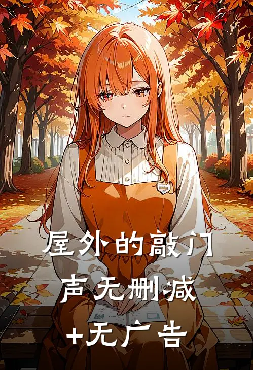 屋外的敲门声无删减+无广告