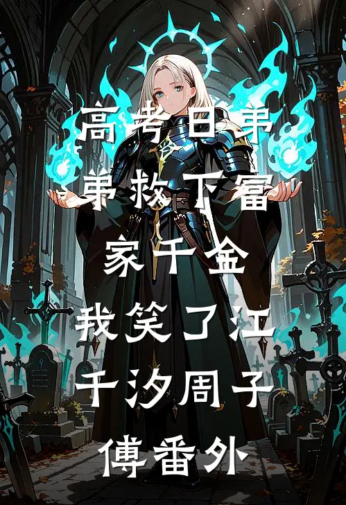 高考日弟弟救下富家千金，我笑了江千汐周子傅番外
