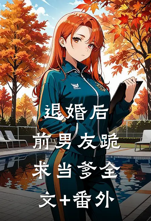 退婚后，前男友跪求当爹全文+番外