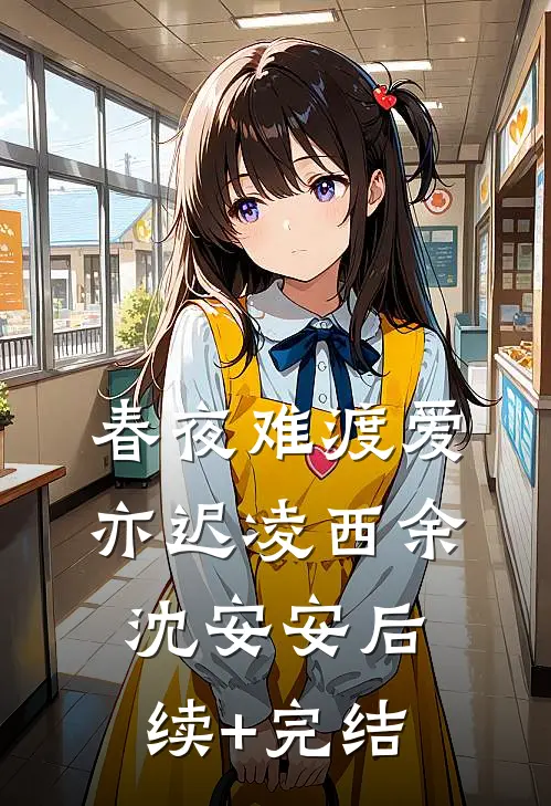 春夜难渡爱亦迟凌西余沈安安后续+完结