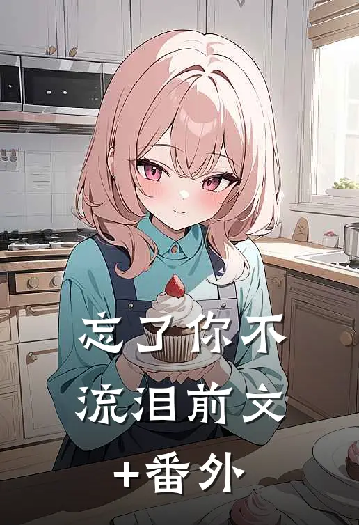 忘了你不流泪前文+番外