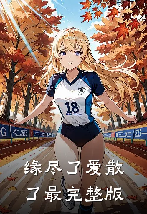 缘尽了爱散了最完整版