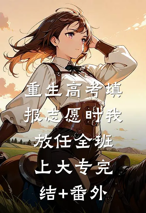 重生高考填报志愿时我放任全班上大专完结+番外