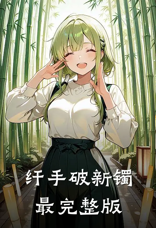 纤手破新镯最完整版